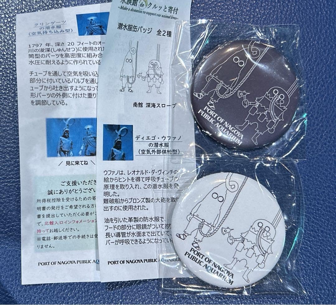 Amazon.co.jp: 名古屋港水族館 クルッと寄付 潜水服 缶バッジ セット